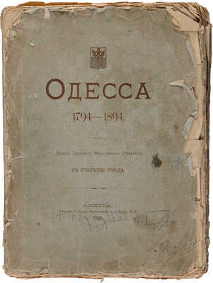 Одесса. 1794-1894. Издание Городского Общественного управления к столетию города. Одесса: Типография А. Шульце, 1895.
